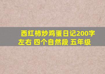 西红柿炒鸡蛋日记200字左右 四个自然段 五年级